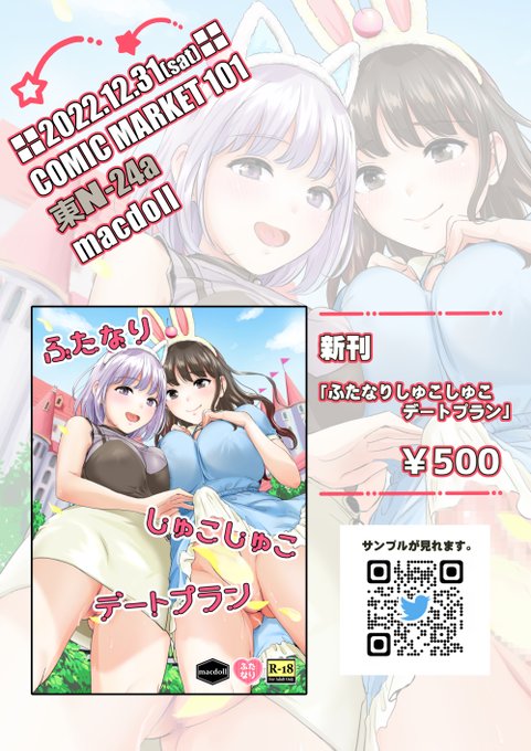 #C101 お品書きです!

12/31 東N-24a【macdoll】
で参加します!

ふたなり新刊ご用意しております!
是非お立ち寄りください～ 