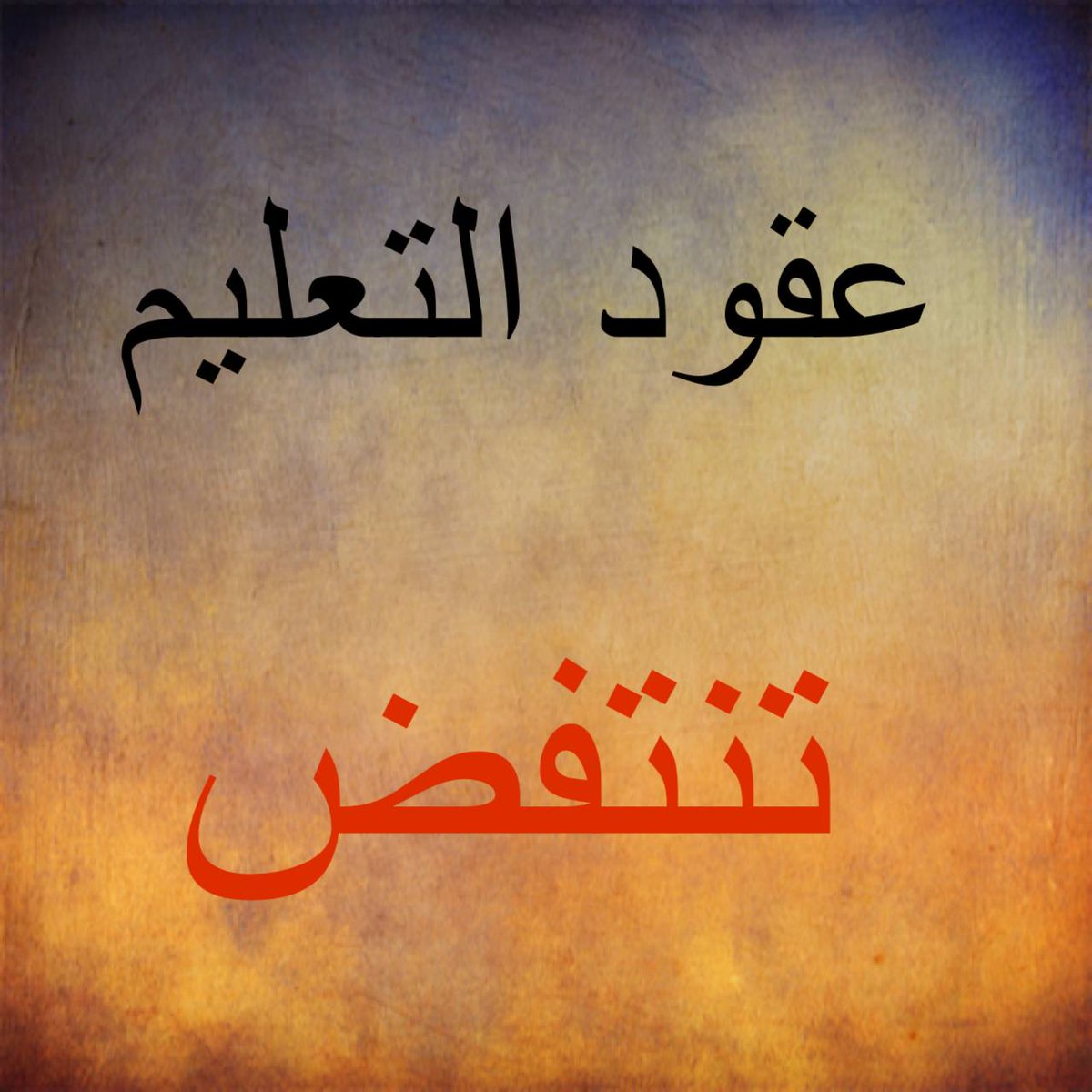 <a href="/iraqmedianet/">شبكة الإعلام العراقي</a> #الماليه_تعرقل_تثبيت_عقودالتعليم