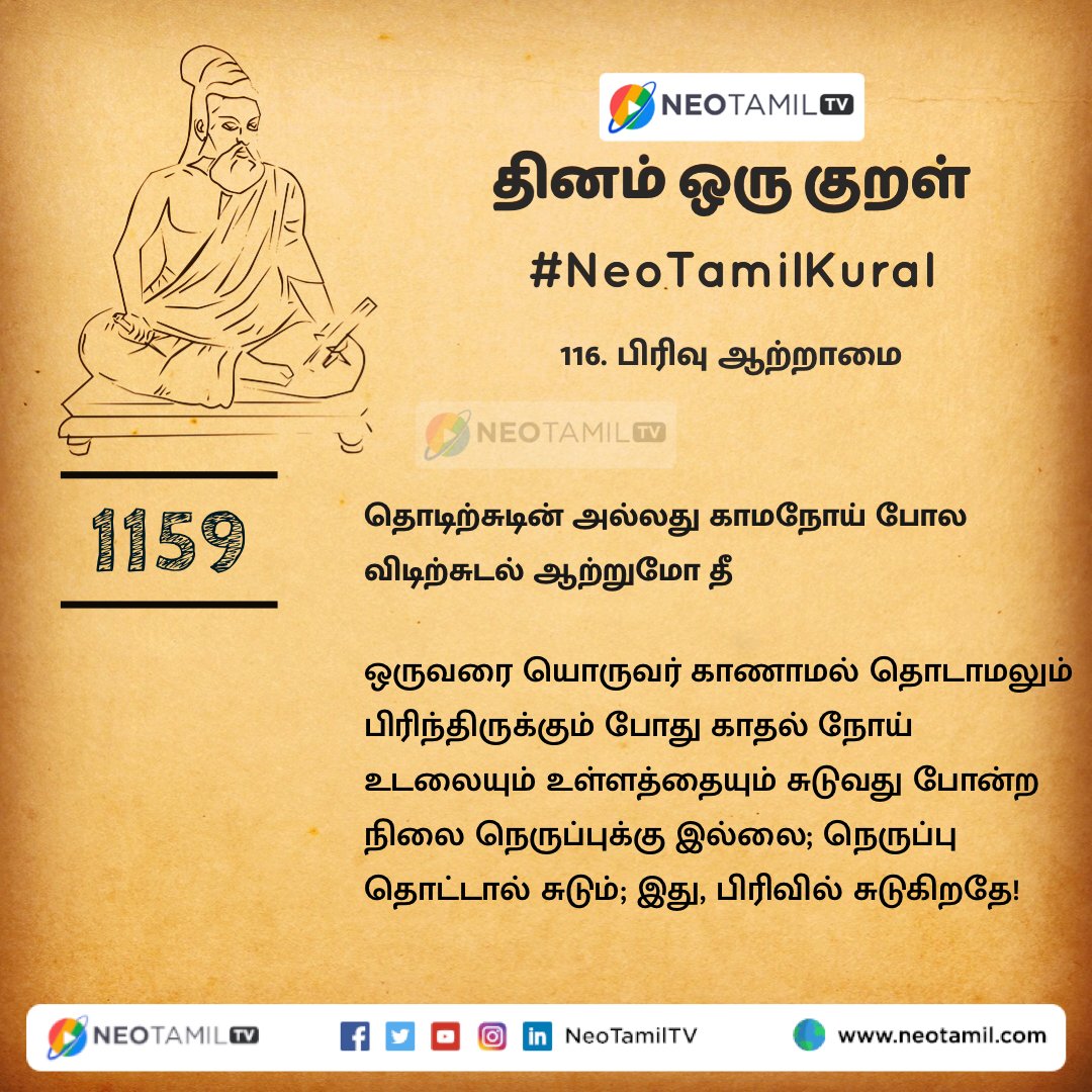 NeoTamilTV's tweet photo. தொடிற்சுடின் அல்லது காமநோய் போல
விடிற்சுடல் ஆற்றுமோ தீ.

#திருக்குறள் #Thirukkural #NeoTamilKural #பிரிவாற்றாமை #தினம்ஒருகுறள் https://t.co/KmaGovOZX7