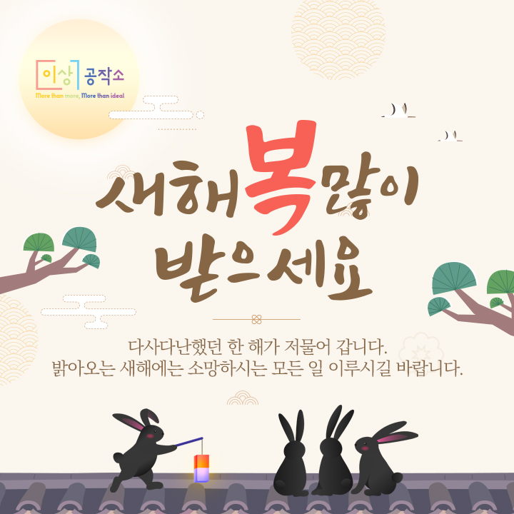 idealForge's tweet photo. 새해 복 많이 받으세요~☀
-
2023년에는 더 다양한 컨텐츠와
좋은 소식으로 찾아뵙겠습니다 :)
감사합니다🧡
-
#이상공작소 #2023년 #2023 #계묘년 #토끼해 #새해 #새해맞이 #새해인사 #연말인사 #새해복많이 #새해복 #연말 #HAPPYNEWYEAR #해���뉴이어 #해피뉴이얼 https://t.co/HbuqS7xD2w