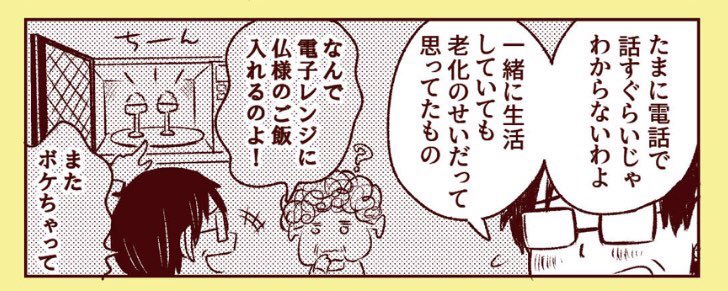 今年も呟こ。年末年始、実家で過ごす方はご両親やお爺お婆との会話を増やしたり、行動に違和感がないか、部屋の清潔度や冷蔵庫の中なども少し注意して見てあげてください。認知症の早期発見に繋がりやすいです。普段の電話でのやりとりでは気付けない部分なので。

#マンガ認知症 