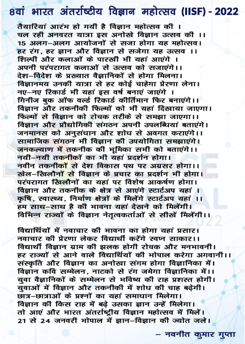 IISF 2022 (January 2023), MANIT Bhopal Talented Navneetjee Gupta has composed a poem in Hindi about the event...wonderful, isn't it. For more details log on to: scienceindiafest.org