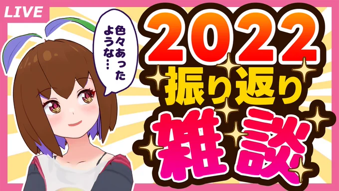 今日の夜に年内最後の配信しますッ🌱

はじめましての方も気軽に遊びに来てくださいね～🎨
今年のベストバイとか発表したい✨

🎨12/30(金)22:00~
▶2022年の活動を振り返ったり振り返らなかったりする雑談 https://t.co/JFSeqcQjZk 