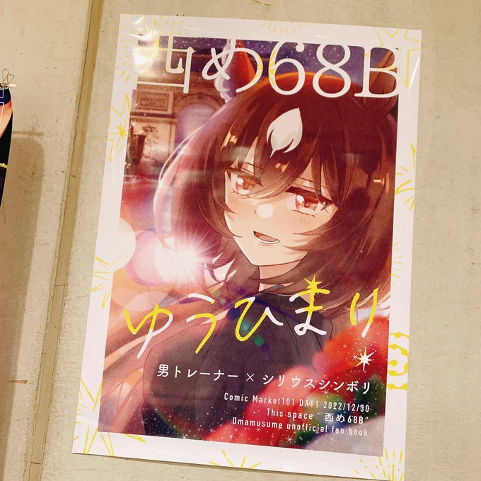 設営完了しました、西め68bです。本日いらっしゃる方はよろしくお願いします!ポスターもらってくださる方いればリプください、14時頃お渡しします。(複数人の場合抽選) 