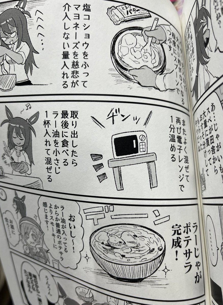 書き下ろしでヒシアマゾンが作ってるラーじゃがポテサラは本当に美味しいので作ってみな飛ぶぞ 
