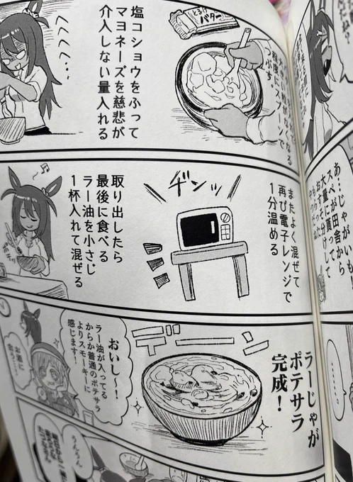 書き下ろしでヒシアマゾンが作ってるラーじゃがポテサラは本当に美味しいので作ってみな飛ぶぞ 