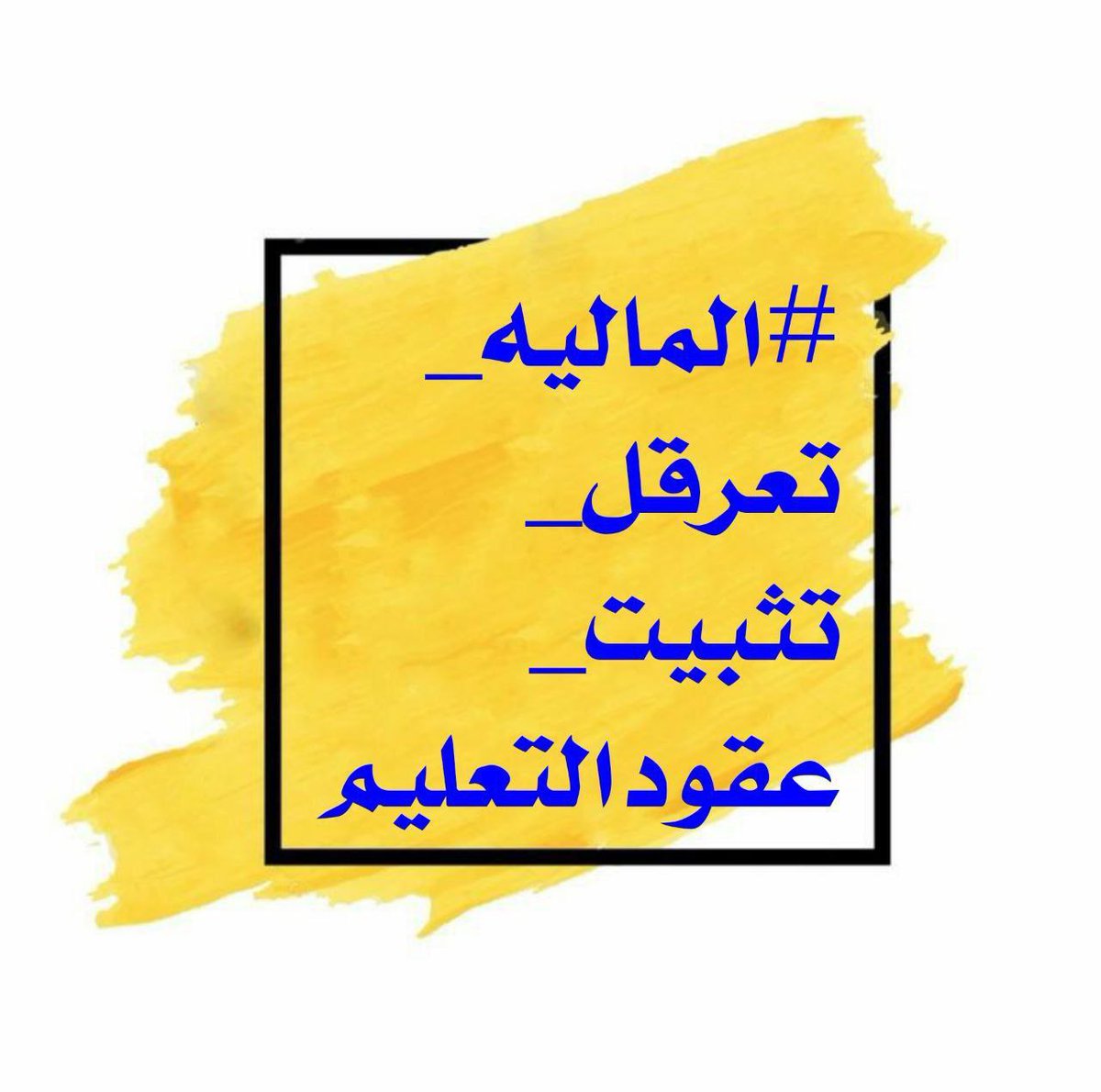 تثبيتنا حق مشروع
#الماليه_تعرقل_تثبيت_عقودالتعليم