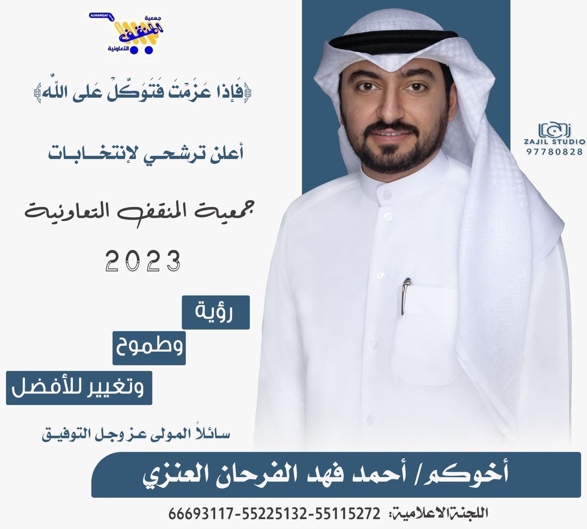 ahmed_alenezi88's tweet photo. فَإِذَا عَزَمۡتَ فَتَوَكَّلۡ عَلَى ٱللَّهِۚ
:

أعلن ترشحي لإنتخابات جمعية المنقف التعاونية (2023)
سائلآ المولى عز وجل التوفيق

اخوكم : احمد فهد الفرحان العنزي . https://t.co/f5VvH0VzWf