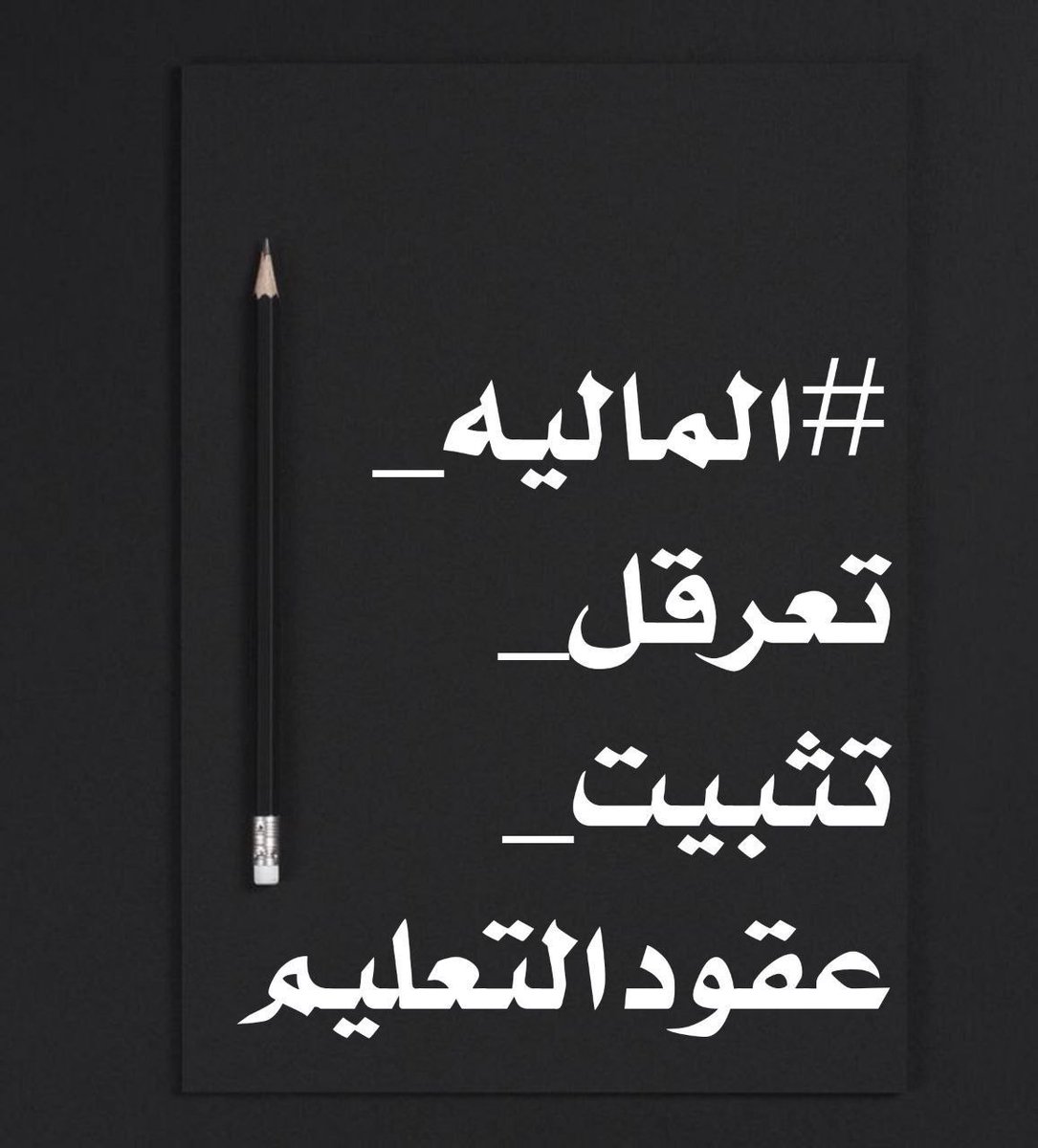 TkCap0iFzVPsndP's tweet photo. #الماليه_تعرقل_تثبيت_عقودالتعليم..  .، https://t.co/m7AhpOa1X2