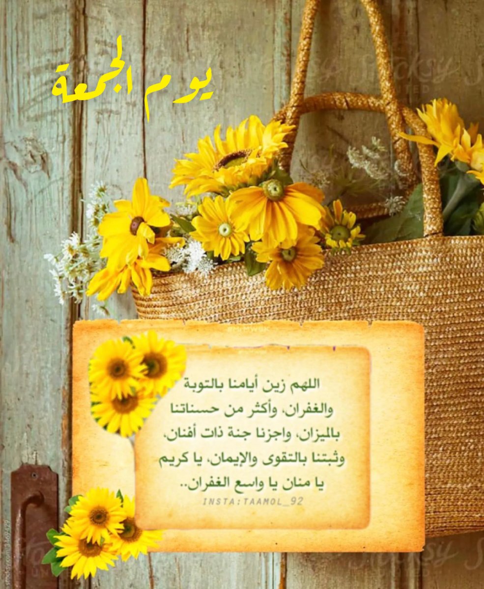 اللهم انك لا تحمل نفساً فوق طاقتها 
فلا تحملناً من كرب الحياة ما لا طاقة 
لنا به ..🦋
#يوم_الجمعة