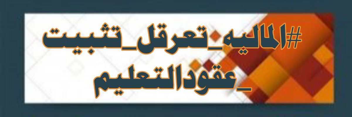 199345Mo's tweet photo. لن نستسلم ولن نترك حقنا بالتثبيت
#الماليه_تعرقل_تثبيت_عقودالتعليم https://t.co/cZRhu0wO1n