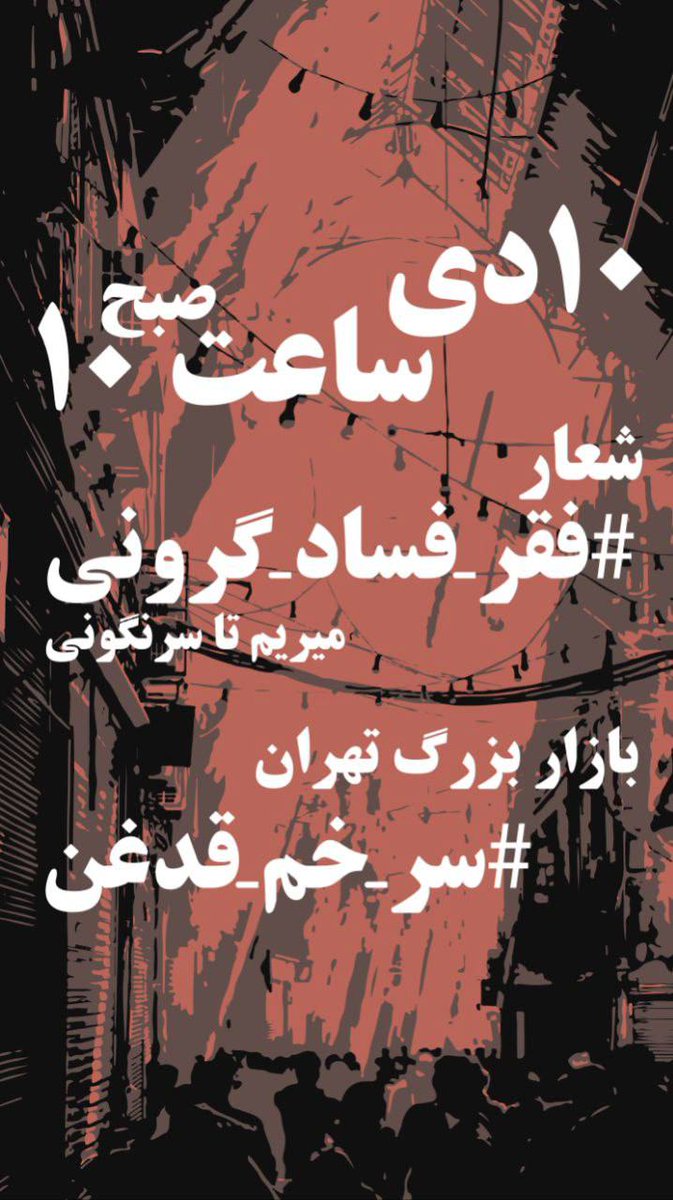 فرصت زیادی نداریم.
این فراخوان خیلی دست به دست شده.
لطفا کاری کنید بیشتر دیده بشه.
صبح شنبه ده دی
 همه به سوی بازار تهران
#مهسا_امینی