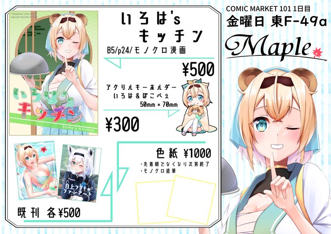 #C101お品書き 
12月30日東F-49a『Maple』です!

大変申し訳ありません!
お品書きにミスがありました🙇‍♂️
変更したものをツイートします。
変更点は
色紙が2000円▷▶1000円です。

大きな変更はありませんがお間違えのないようにお気をつけください!

本日はお待ちしております! https://t.co/5yZhFbh3VV 