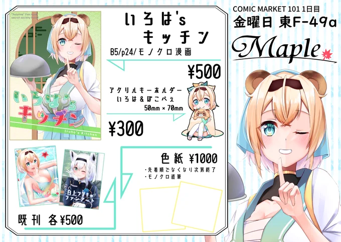 #C101お品書き 
12月30日東F-49a『Maple』です!

大変申し訳ありません!
お品書きにミスがありました🙇‍♂️
変更したものをツイートします。
変更点は
色紙が2000円▷▶1000円です。

大きな変更はありませんがお間違えのないようにお気をつけください!

本日はお待ちしております! https://t.co/5yZhFbh3VV 