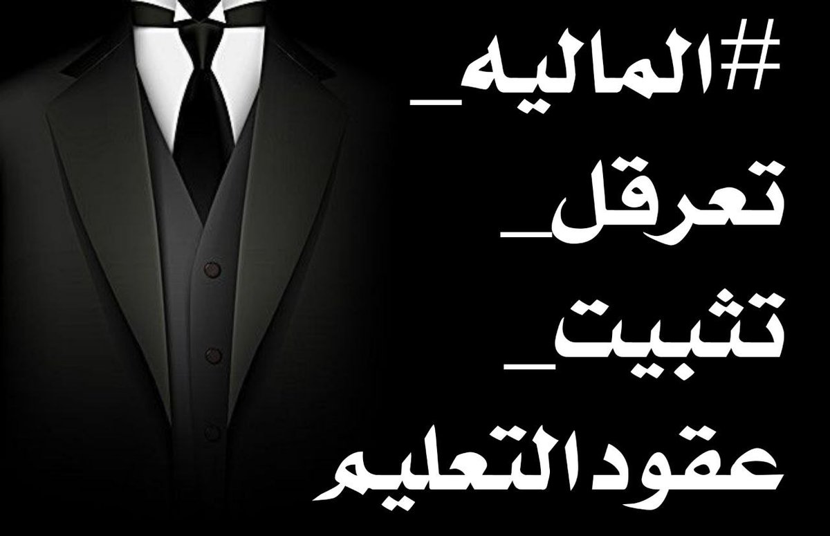 199345Mo's tweet photo. حسبنا الله ونعم الوكيل على الظالمين 
#الماليه_تعرقل_تثبيت_عقودالتعليم https://t.co/pk5lz0NL0H