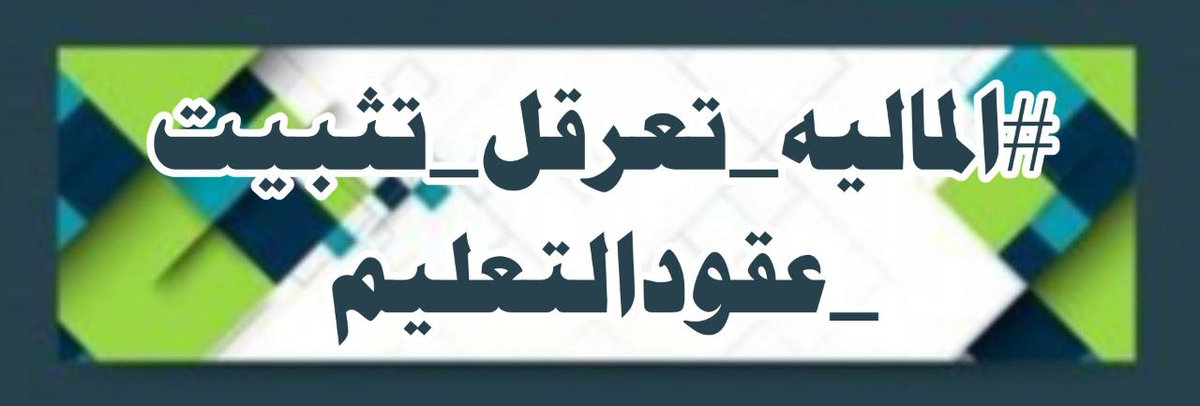 199345Mo's tweet photo. السبت نفير عام لعقود التعليم العالي أمام وزارة المالية.
#الماليه_تعرقل_تثبيت_عقودالتعليم https://t.co/94UWqAZ3a0