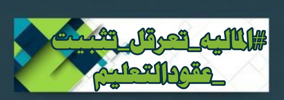 199345Mo's tweet photo. ستعجزون ولن نعجز يا وزارة المالية. 
#الماليه_تعرقل_تثبيت_عقودالتعليم https://t.co/neKHHC9iyx