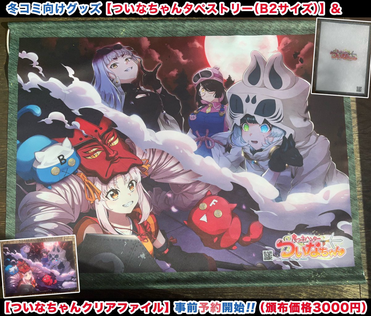 新刊 #ついなちゃん合同誌 1100円 初回限定付録不織布バッグ付き 新