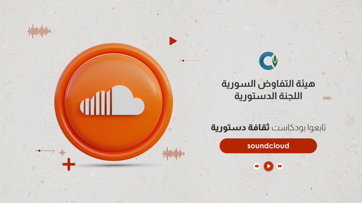 SyrConst's tweet photo. تابعوا #بودكاست #ثقافة_دستورية عبر الرابط: 

https://t.co/syj2JuQFWB

#سوريا 
#اللجنة_الدستورية https://t.co/CdB85IgPP8