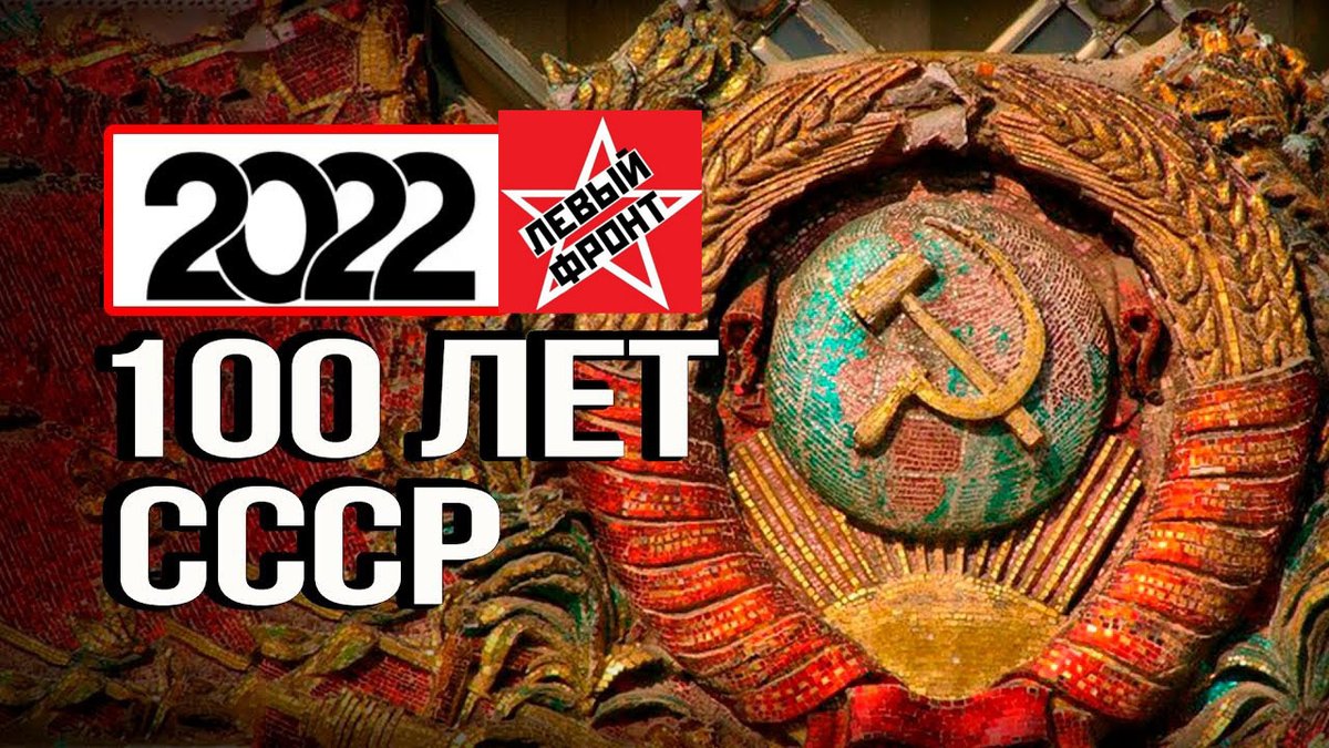 s_udaltsov's tweet photo. СССР - 100 лет! Великая страна, великий проект, великий юбилей! Советский Союз неизбежно будет возрожден! https://t.co/1GEyUBh2xg