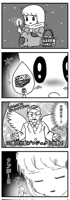 マッチ売りのガール
(四コマ) 