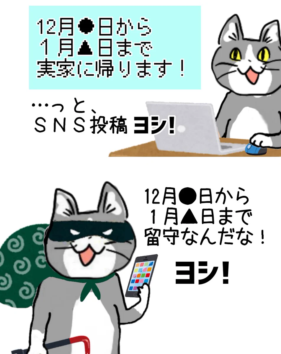 現場猫のSNS！年末年始の予定を公開するときは気を付けよう！
