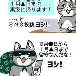 現場猫のSNS!年末年始の予定を公開するときは気を付けよう!