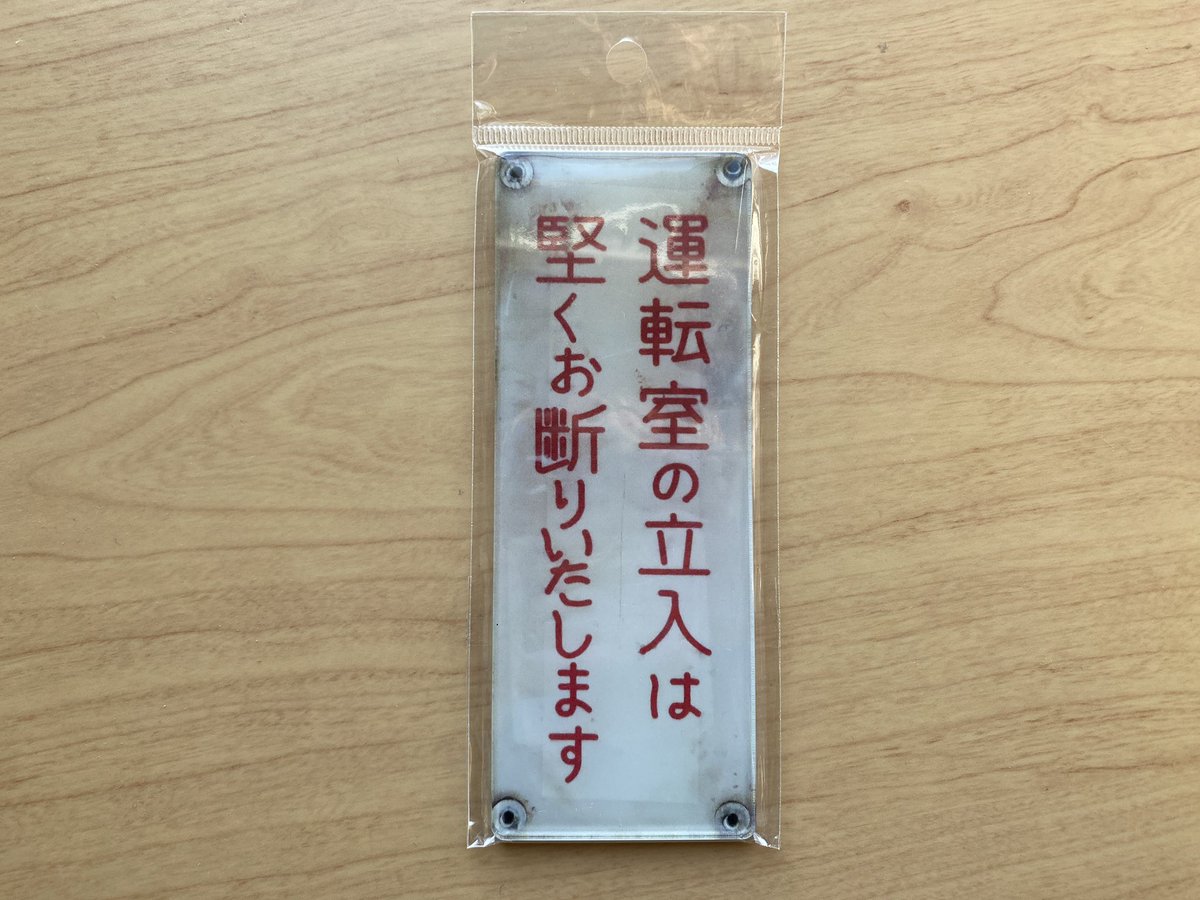 RailLabJp's tweet photo. #レイルラボ 2022年感謝のプレゼントキャンペーン！
「鉄レコ」で、乗りつぶしにチャレンジ中！

❶ @RailLabJp @RailLabNews
を #フォロー 
❷ #虎から卯へ のツイートを #リツイート で完了

詳細→  https://t.co/QcCPxg4uik

プレゼントは、これ↓↓(一例) https://t.co/zQkVJ4EnC3
