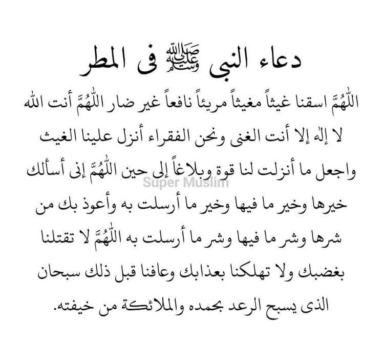 bni_tamimm's tweet photo. ومن دعاء النبي عند نزول المطر :- اللَّهُمَّ صَيِّبًا نَافِعًا، اللَّهُمَّ صَيِّبًا هَنِيئًا، اللهم لا تقتلنا بغضبك، ولا تهلكنا بعذابك، وعافنا قبل ذلك، اللهم إني أسألك خيرها وخير ما فيها،وخير ما أُرسلت به، وأعوذ بك من شرّها وشر ما أُرسلت به»
#ليلة_الجمعة #يوم_الجمعة #ساعه_Iستجابه https://t.co/oEMuWzR6Fk