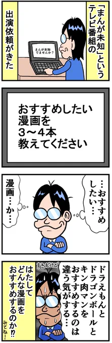 本日24時50分、テレビ朝日系列の「まんが未知」に出演させていただきます。僕のおすすめ漫画を紹介させていただきました地上波とネット限定版がありましてそれぞれ別の漫画を紹介しましたのでよかったら両方みてね!! 