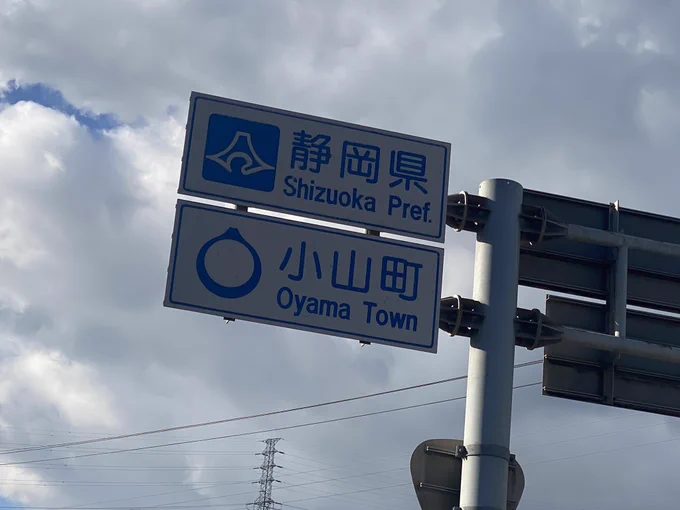 最近年寄り扱いされすぎたので自転車で静岡の浜松まで帰って若さアピールしようかと思ったが死ぬほど後悔している、、、御殿場までは来れたが本当にガス欠、、、 