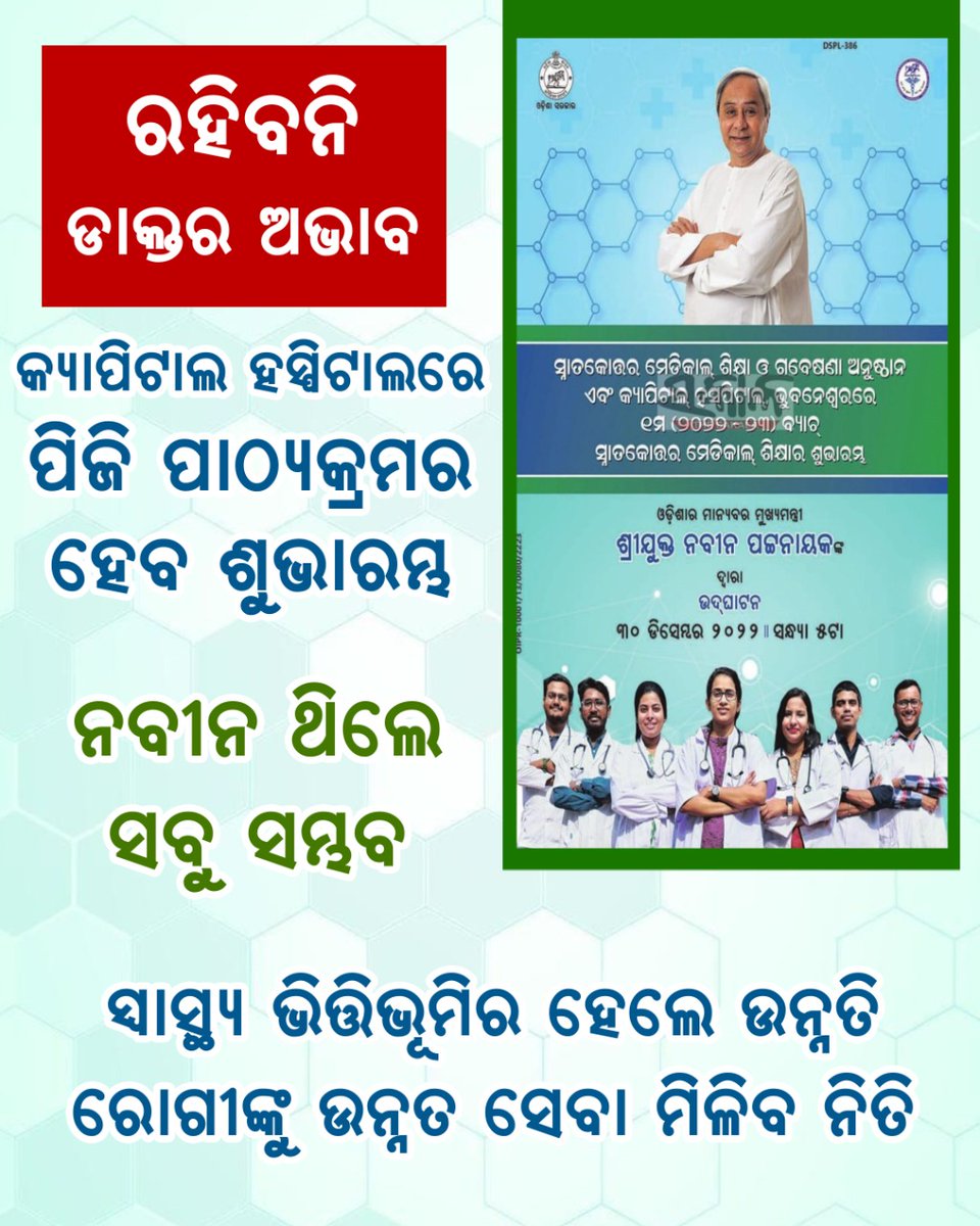 ଡାକ୍ତର ଦେଖାଇବାକୁ ରୋଗୀ କରିବେନି ଅପେକ୍ଷା। ସରିଲା ପ୍ରତୀକ୍ଷା, କ୍ୟାପିଟାଲ ହସପିଟାଲରେ ଆରମ୍ଭ ହେବ ସ୍ନାତକୋତ୍ତର ମେଡିକାଲ ଶିକ୍ଷା। ସୁସ୍ଥ ଓଡ଼ିଶା ଅଭିଯାନରେ ଆଉ ପାଦେ ଆଗେଇଲା ଓଡ଼ିଶା।

#BJDDigitalWing
<a href="/Naveen_Odisha/">Naveen Patnaik</a> <a href="/bjd_odisha/">Biju Janata Dal</a> <a href="/pranabpdas/">Pranab Prakash Das</a>