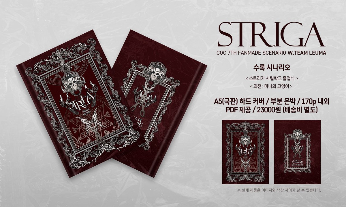 📌CoC 7판 팬메이드 시나리오 <스트리가(STRIGA)> 재고 판매 시작했습니다. 구매는 밑 링크로 들어가셔서 하면 됩니다.