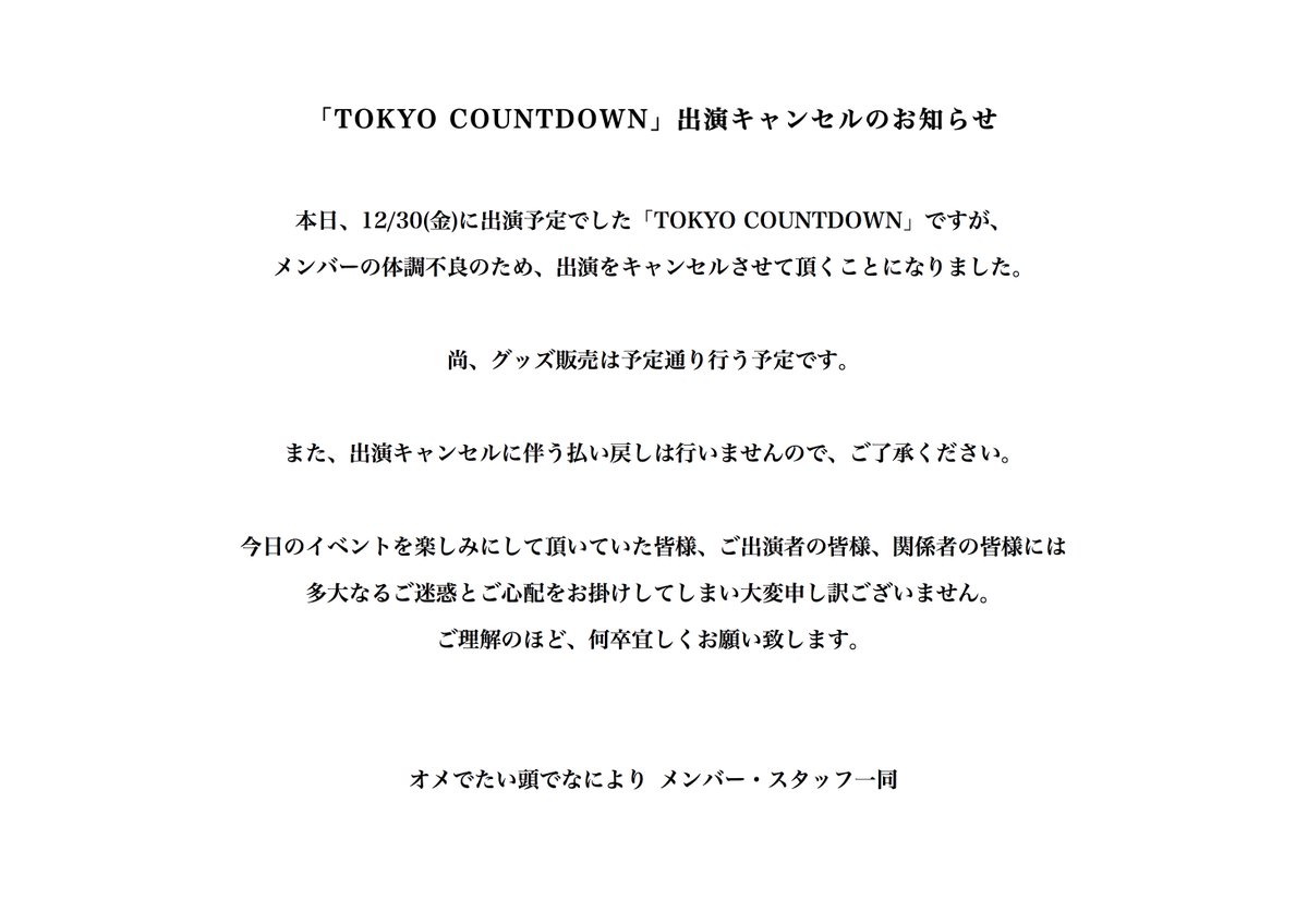 omedeta_japan's tweet photo. 【「TOKYO COUNTDOWN」出演キャンセルのおらせ】

本日出演予定でした「TOKYO COUNTDOWN」ですが、メンバーの体調不良により、出演キャンセルとさせて頂きます。
尚、グッズ販売は予定通り実施致します。

ご来場予定の皆様・関係者の皆様には、ご迷惑をお掛けしてしまい大変申し訳ございません。 https://t.co/BoYs79cxC6