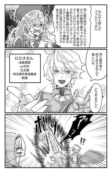 ファルシュとロミオ 