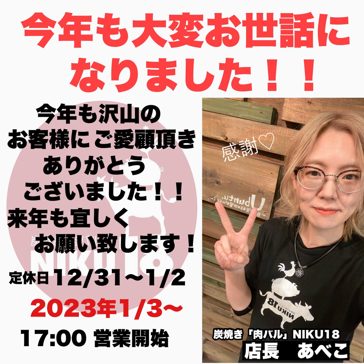 NIKUbalNIKU18's tweet photo. 【2022年ラスト営業日✌️】
本日は17:00〜22:00営業となっております！21:30L.Oです🕛
年末にかけても多くのお客様にご愛顧頂けた事、本当に嬉しく、有難いです✨
今年も大変お世話になりました🙇‍♀️
来年も宜しくお願いします🤲
🎍年始は1月3日17:00〜営業スタート

定休日:1/1.2.10.15.22.29 https://t.co/5d36ZvOble