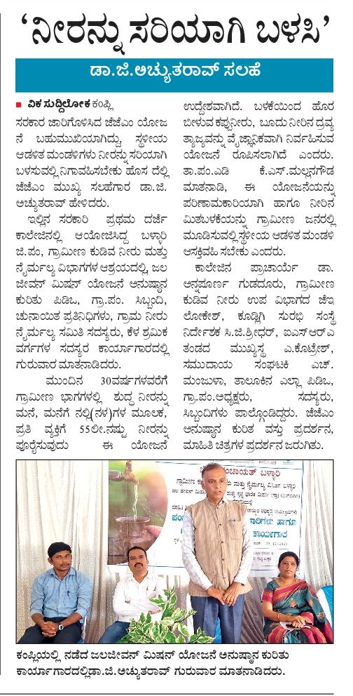 eokampli's tweet photo. ಬಳ್ಳಾರಿ ಜಿಲ್ಲೆಯ ಕಂಪ್ಲಿ ತಾಲೂಕಿನ ಪಂಚಾಯತಿ ಜನ ಪ್ರತಿನಿಧಿಗಳಿಗೆ ಹಾಗೂ ಪಂಚಾಯತ್ ಅಭಿವೃದ್ಧಿ ಅಧಿಕಾರಿಗಳಿಗೆ  ಜಲ ಸಂಜೀವಿನಿ ಅನುಷ್ಠಾನ ಕುರಿತು ಕಾರ್ಯಾಗಾರ ಸರ್ಕಾರಿ ಪ್ರಥಮ ದರ್ಜೆ ಕಾಲೇಜು ಕಂಪ್ಲಿ ಯಲ್ಲಿ ಹಮ್ಮಿಕೊಂಡಿರುವ ಬಗ್ಗೆ ವರದಿಯಾಗಿದೆ. https://t.co/gTeJbDRgce