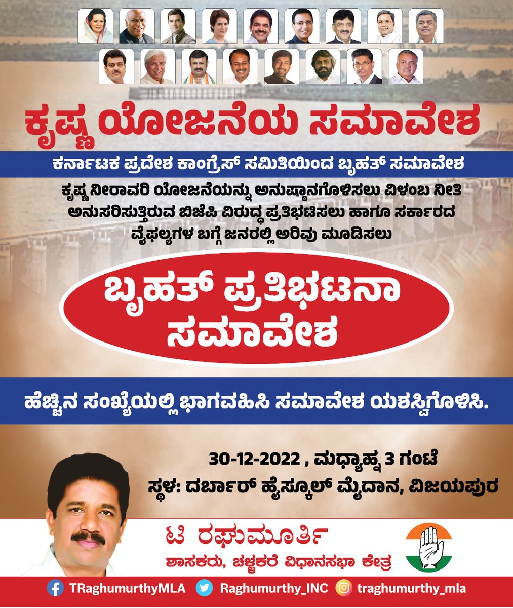 Raghumurthy_INC's tweet photo. ಕೃಷ್ಣ ನೀರಾವರಿ ಯೋಜನೆಯನ್ನು ಅನುಷ್ಠಾನಗೊಳಿಸಲು ವಿಳಂಬ ನೀತಿ ಅನುಸರಿಸುತ್ತಿರುವ ಬಿಜೆಪಿ ವಿರುದ್ಧ ಪ್ರತಿಭಟಿಸಲು ಹಾಗೂ ಸರ್ಕಾರದ ವೈಫಲ್ಯಗಳ ಬಗ್ಗೆ ಜನರಲ್ಲಿ ಅರಿವು ಮೂಡಿಸಲು ಬೃಹತ್ ಪ್ರತಿಭಟನಾ ಸಮಾವೇಶ ಹಮ್ಮಿಕೊಳ್ಳಲಾಗಿದೆ.
ಹೆಚ್ಚಿನ ಸಂಖ್ಯೆಯಲ್ಲಿ ಭಾಗವಹಿಸಿ, ಸಮಾವೇಶ ಯಶಸ್ವಿಗೊಳಿಸಿ.
#krishnaproject #INCKarnataka https://t.co/JEkmYJepKj