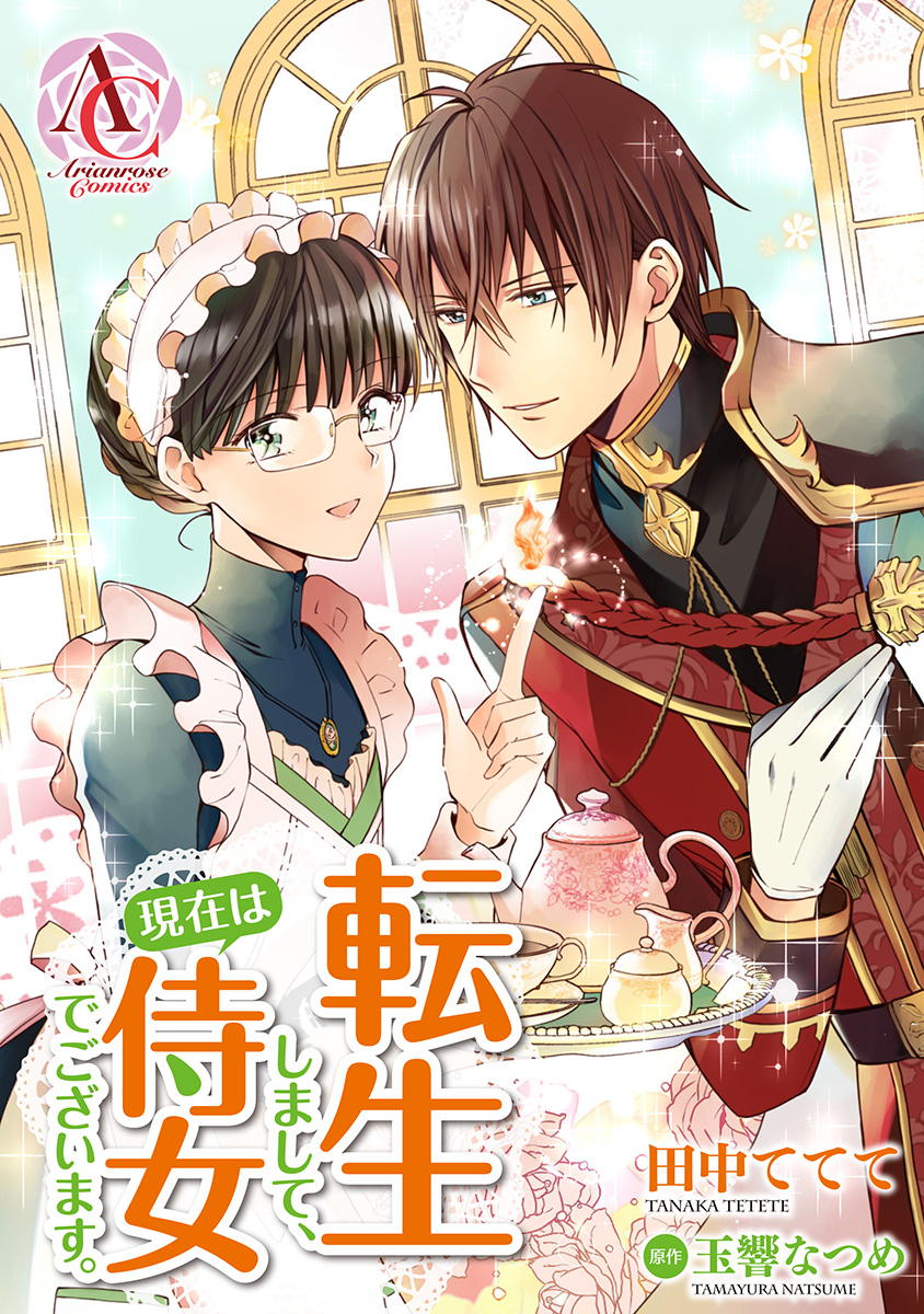 田中ててて　直筆イラストサイン本「転生しまして、現在は侍女でございます。」4巻 転生しまして、現在は侍女でございます。 4【電子限定描き下ろし