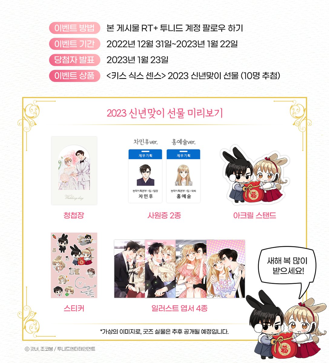 #RT #팔로우 2023 새해 맞이 이벤트

"키스하면, 미래가 보인다!"
웹툰<키스 식스 센스> 본편 완결
&amp; 새로운 외전 시작!

비밀 사내 연애를 끝내고
하나가 되는 민후💗예술💍
흥미진진한 결혼식 현장에 당신을 초대합니다!
bit.ly/3jtFaeK

'RT+팔로우'하고, 굿즈 기념품 받아가세요!
(~1/22)