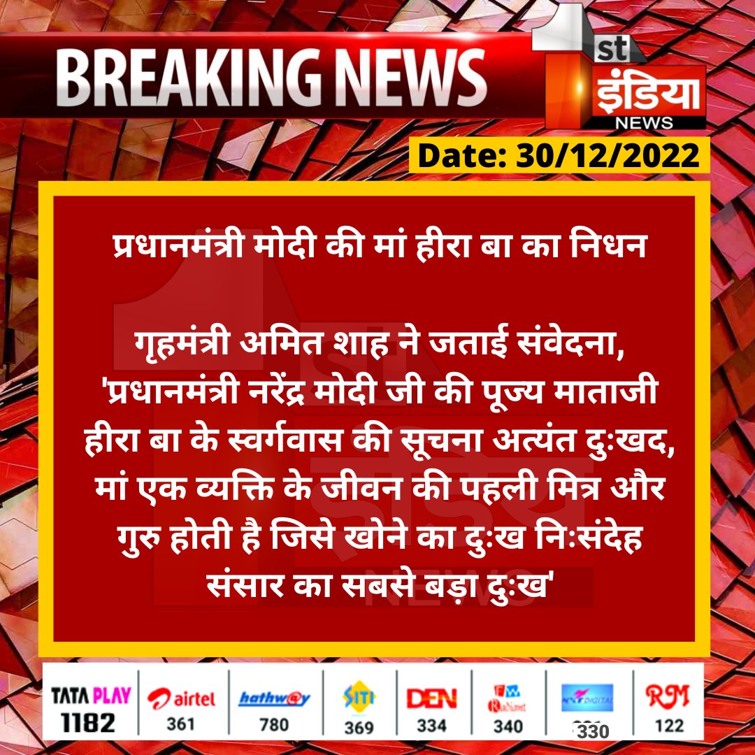 1stIndiaNews's tweet image. प्रधानमंत्री मोदी की मां हीरा बा का निधन

गृहमंत्री अमित शाह ने जताई संवेदना, &apos;प्रधानमंत्री नरेंद्र मोदी जी की पूज्य माताजी हीरा बा के स्वर्गवास की सूचना अत्यंत दुःखद, मां एक व्यक्ति...

#HeerabaModi #Heeraben #RIPHeerabaModi #NarendraModi @narendramodi @AmitShah