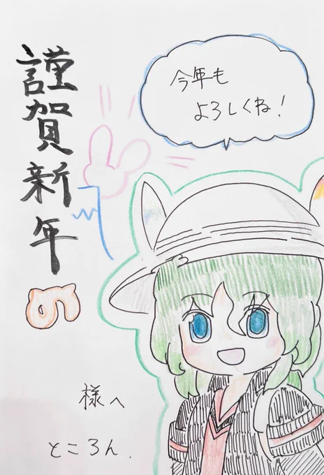 かばんさんの年賀状描けました!!
お待たせしました! 