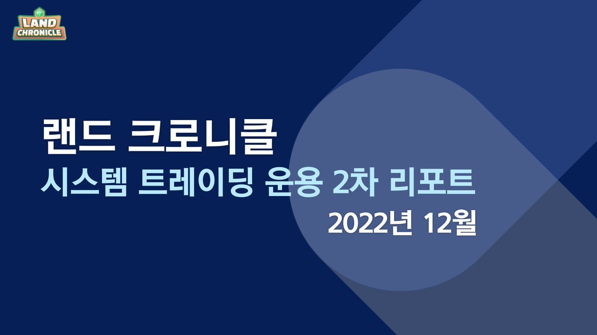 안녕하세요, 랜드 크로니클입니다.

< 랜드 크로니클 시스템 트레이딩 운용 2차 리포트 >
기간: 2022년 12/01~12/28
대상:재단 계좌&amp;[랜드 NFT 1.0 챕터 2]161개

1. 랜드 크로니클 재단 시스템 트레이딩
계좌 1 ($20,000)-$8,871
계좌 2 ($20,000)-$8,975
계좌 3 ($20,000)-$8,389
▶️ 총수익 $26,235