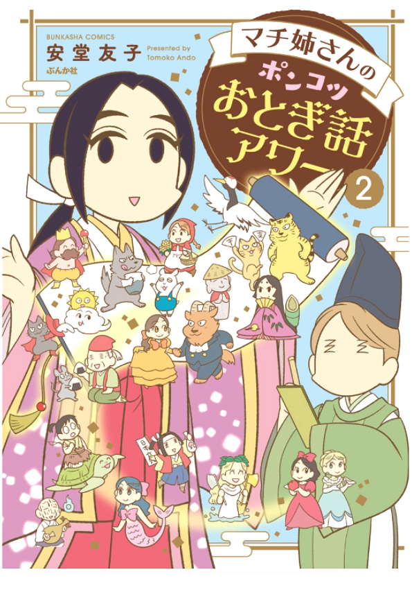 「マチ姉さんのポンコツおとぎ話アワー」
2巻まで出ております。
年末年始の息抜きにいかがでしょう🐷(3匹の子豚より)
https://t.co/qz2uQwJju7