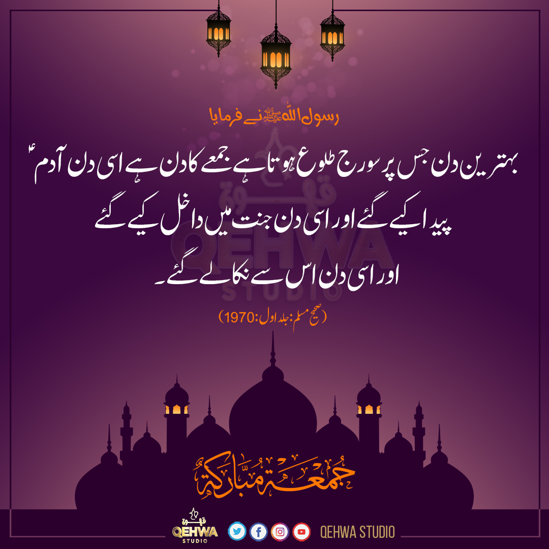 QehwaStudio's tweet photo. رسول اللہ ﷺ نے فرمایا
بہترین دن جس پر سورج طلوع ہوتا ہے جمعے کا دن ہے اسی دن آدمؑ پیدا کیے گئے اور اسی دن جنت میں داخل کیے گ��ے اور اسی دن اس سے نکالے گئے 
#jummamubarik #qehwastudio #hadithoftheday https://t.co/R15CeN2T4n