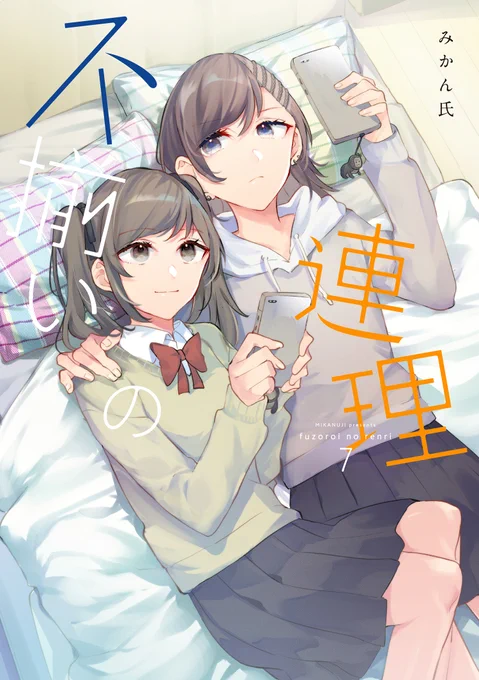 「不揃いの連理」最新コミックス⑦巻は来年の1月10日発売となります。 表紙を飾るのは大きい転機があった雫と沙織の2人になります。 判型が少し大きいA5判の単行本コミックスとなりますので、探されるときにご注意ください～。  #百合 #百合漫画 