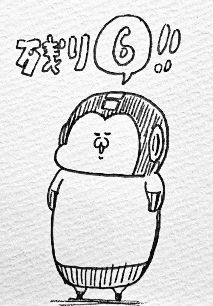 あと6部。 