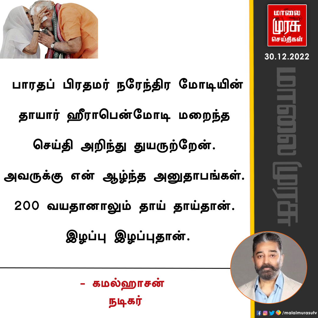 MalaimurasuTv's tweet image. நடிகர் கமல்ஹாசன் இரங்கல் 

#KamalHaasan | #RIPheerabamodi | #modi | #Malaimurasu