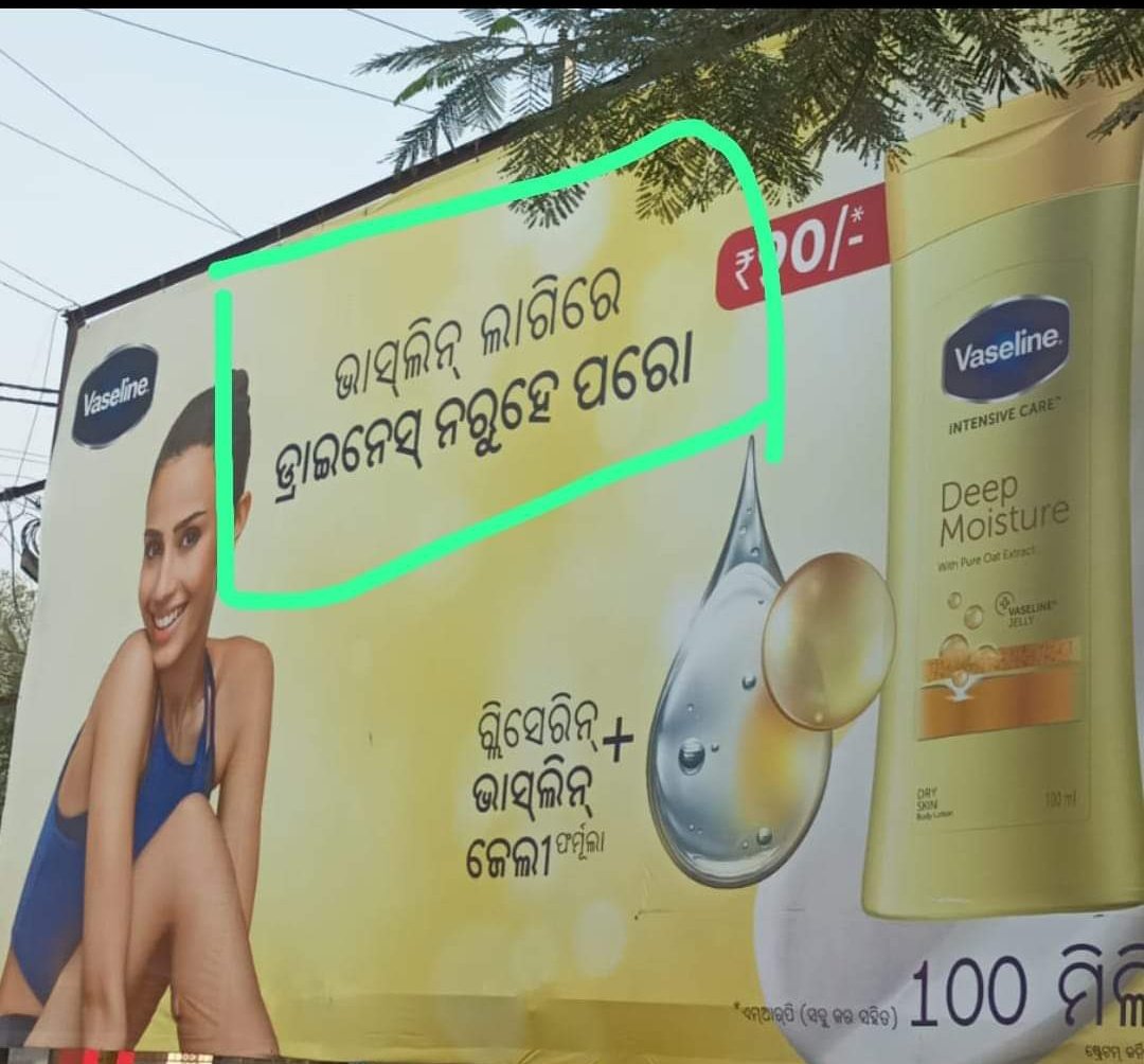 Chandan16703203's tweet photo. ମାତୃଭାଷା ର ସମ୍ମାନ ପାଇଁ ଏହାକୁ ହଟାଇବାକୁ ଅନୁରୋଧ। ବ୍ୟବସାୟ ପାଇଁ ମାତୃଭାଷା କୁ ଅସମ୍ମାନ କରିବା କେତେଦୂର ଠିକ ? କଟକ ଓ ଭୁବନେଶ୍ୱର ଅଞ୍ଚଳର ଏହି ଦୃଶ୍ୟ ଏଥିପ୍ରତି ଅଧିକାରୀ ମାନଙ୍କୁ ଦୃଷ୍ଟି ଦେବାକୁ ଅନୁରୋଧ @VaselineBrand @CMO_Odisha @bmcbbsr @CMCCuttack @SMEOdisha @MoSarkar5T @CuttackDM @cpbbsrctc https://t.co/RhYhkIzkul