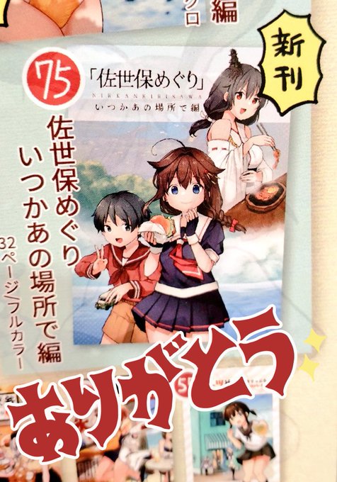 本日の新刊「佐世保めぐり」の持ち込み分が完売しました。ありがとうございます!

予備分を書店さんにお預けしてます。ぜひご利用ください🙏🙏
【とらさん】https://t.co/avD9ATPlSr 